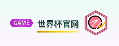 世界杯官网 logo